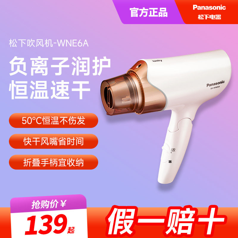 松下电吹风机家用大功率宿舍学生负离子护发速干风筒WNE6A/WNE6C