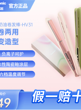 松下奶油棒直卷发两用蛋卷直板夹负离子短发打理女造型卷发棒HV31