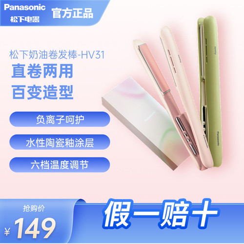松下奶油棒直卷发两用蛋卷直板夹负离子短发打理女造型卷发棒HV31