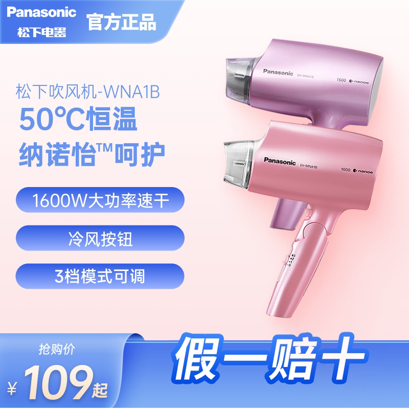 松下吹风机家用护发恒温速干大功率水离子纳诺怡冷热电吹风筒NA1B