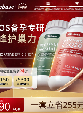 【预售专享】Docbase辅酶q10还原型辅酶胆碱肌醇备孕套装美国进口