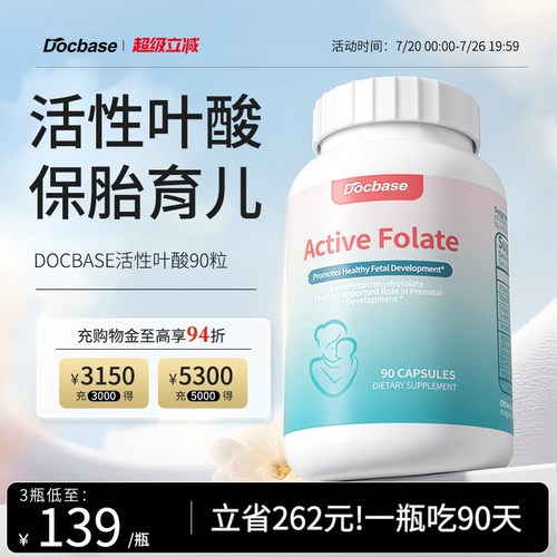 Docbase活性叶酸孕妇胎儿健康