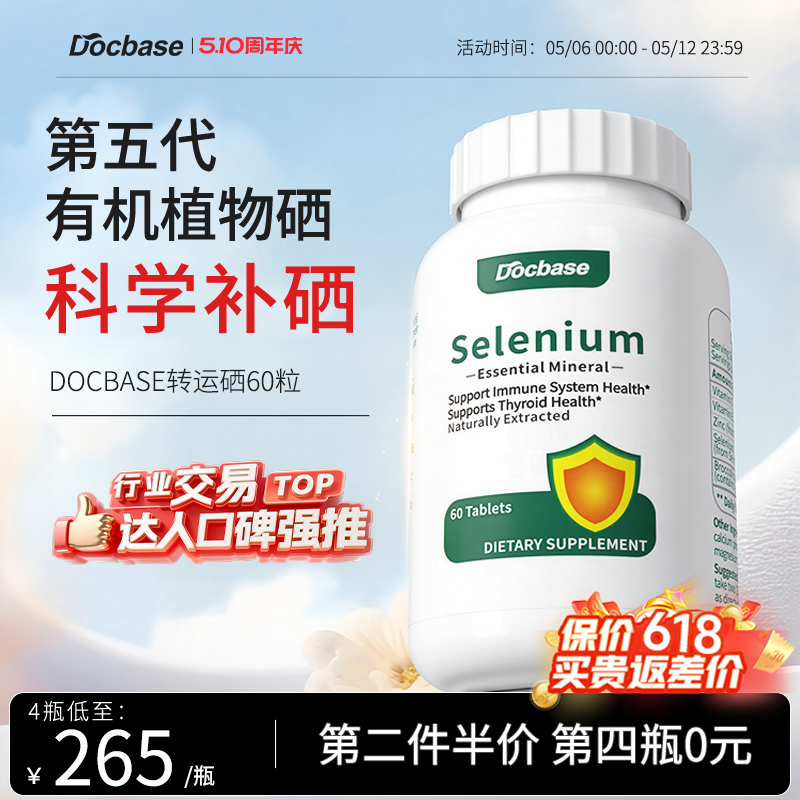 Docbase转运硒片有机植物免疫抵抗力非酵母麦芽硒锌富硒补硒男女
