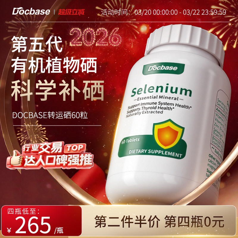 Docbase转运硒片有机植物免疫抵抗力非酵母麦芽硒锌富硒补硒男女