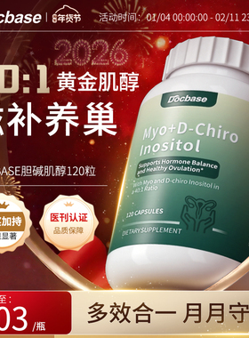 Docbase肌醇胆碱胰岛代谢姨妈内分泌dci&myo肌醇120粒