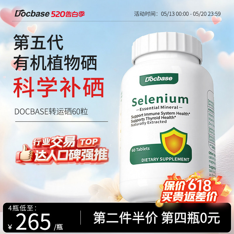 Docbase转运硒片dbs免疫力H有机植物补硒非酵母麦芽硒锌富硒食品
