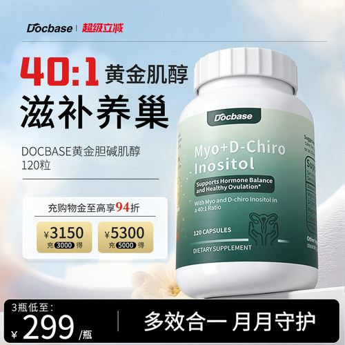 Docbase肌醇卵巢姨妈内分泌120粒