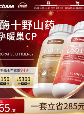 【预售专享】Docbase辅酶Q10还原型辅酶野山药amh备/孕调理孕前吃