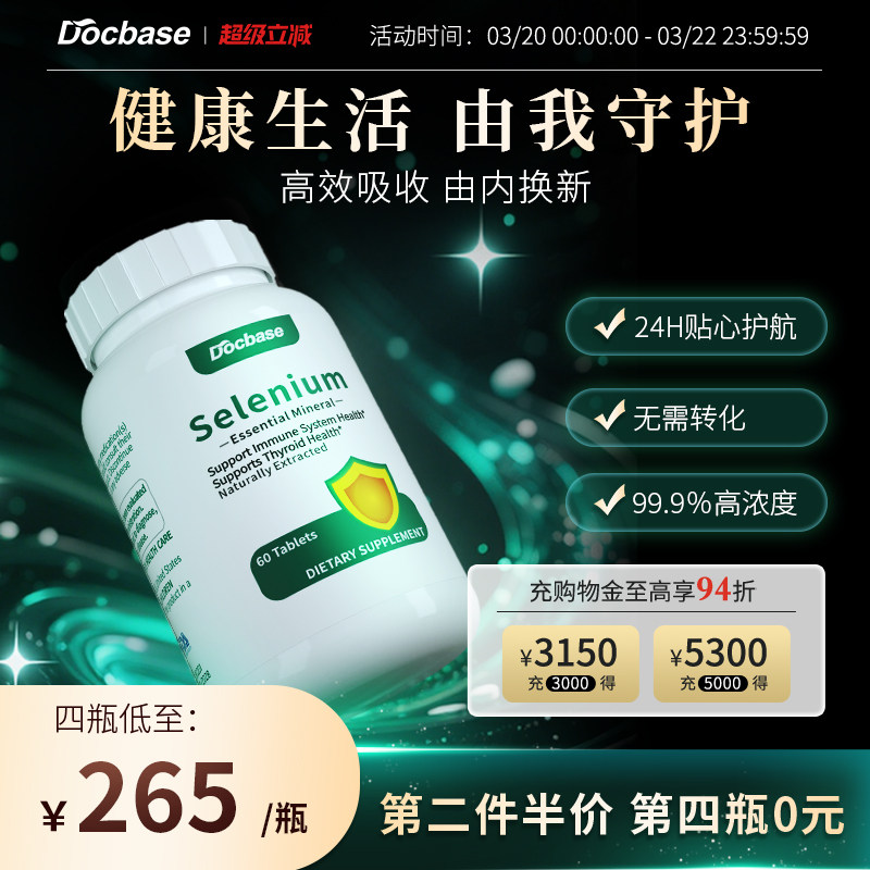 Docbase五代硒片甲腺桥.本有机免疫力非酵母麦芽硒富硒男女