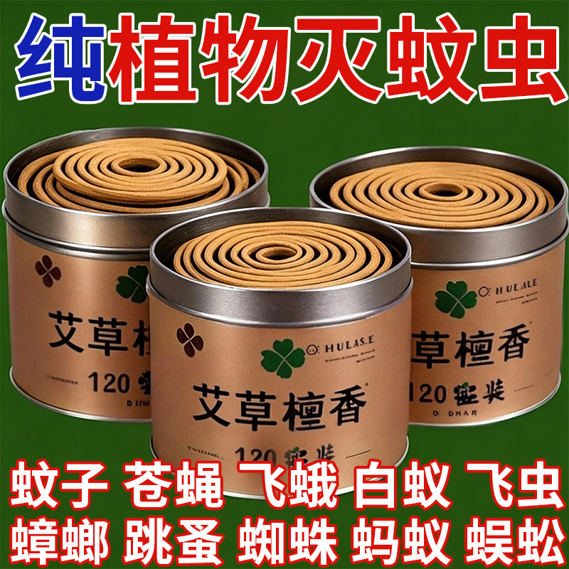 【驱蚊蝇除虫】檀香盘香母婴可用驱蚊室内灭蚊王强力驱虫电子驱蚊