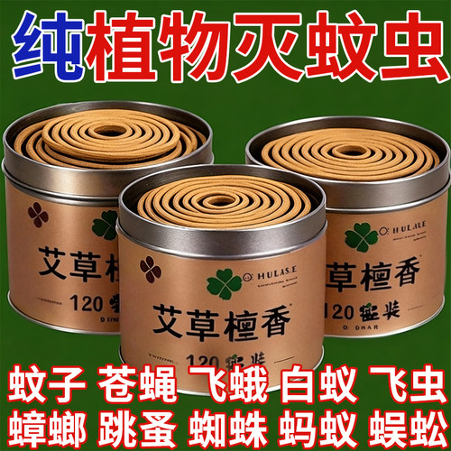 【驱蚊蝇除虫】檀香盘香母婴可用驱蚊室内强力驱虫电子驱蚊