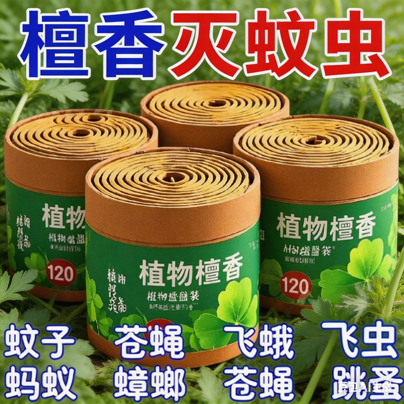 【强力灭蚊蝇】灭蚊檀香蚊香用户无毒酒店卫生间家用厕所电子驱蚊