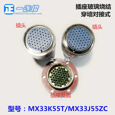 真空气密航空插头 MX33-55芯 MX33K55T/MX33J55ZC 55芯穿墙对接式