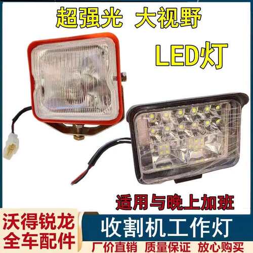 沃得锐龙收割机配件前照灯工作灯卸粮筒灯LED远光灯久保田12/24V