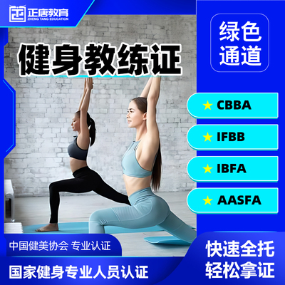 健身教练证书CBBA国职私教IFBB瑜伽运动营养师IBFA资格证培训课程