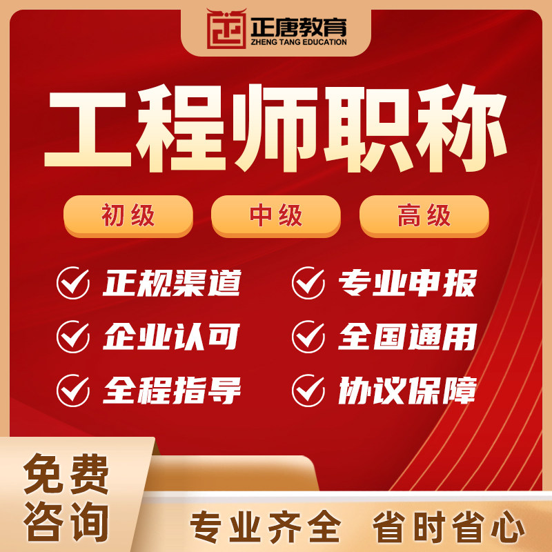 职称申报助理初级中高级工程师高
