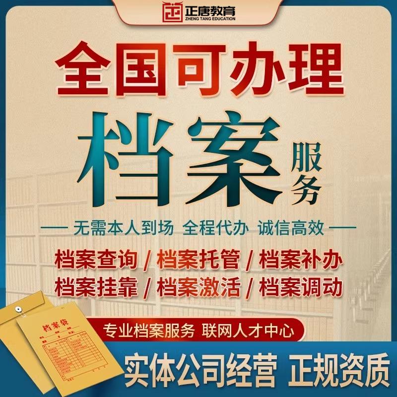全国档案丢失补办高中大学中专学籍档案存档激活死档密封档案封存