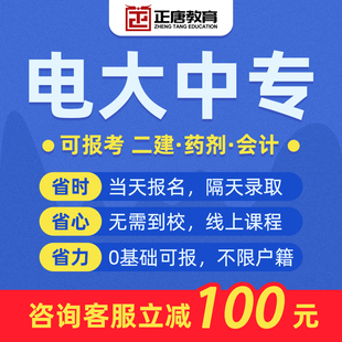 前置电大中专一年两年制国开电中央广播电视中等专业学校
