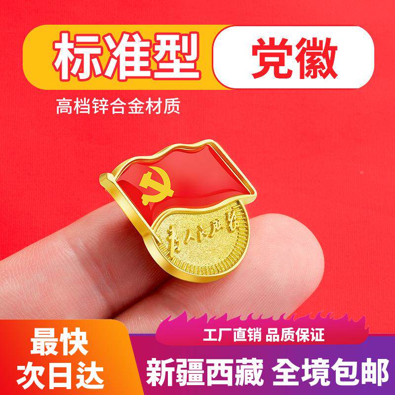 新疆西藏包邮党徽标准型2020年新版胸章胸针别针蝴蝶扣磁铁吸铁石