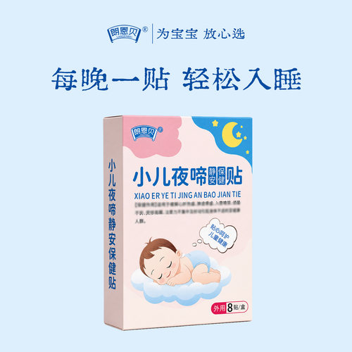 朗恩贝夜啼贴小儿新生儿童夜哭夜闹频繁惊醒睡不安稳草本安睡贴