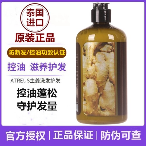 泰国ATREUS生姜洗发水控油蓬松