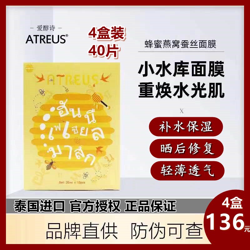 4盒泰国进口ATREUS蜂蜜燕窝蚕丝面膜女正品补水保湿清洁晒后修复