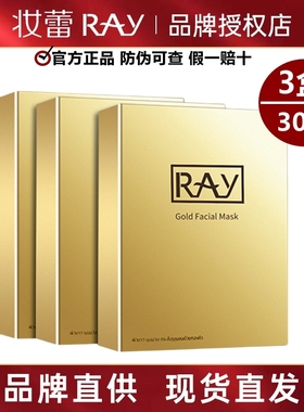 3盒30片泰国妆蕾RAY面膜正品蚕丝补水保湿女收缩毛孔金银色提亮