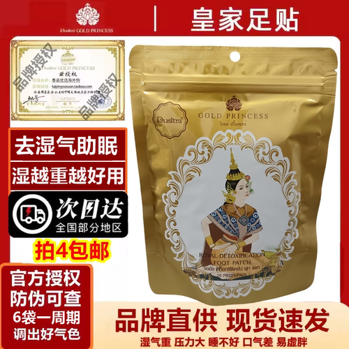 泰国进口dusitra皇家足贴正品