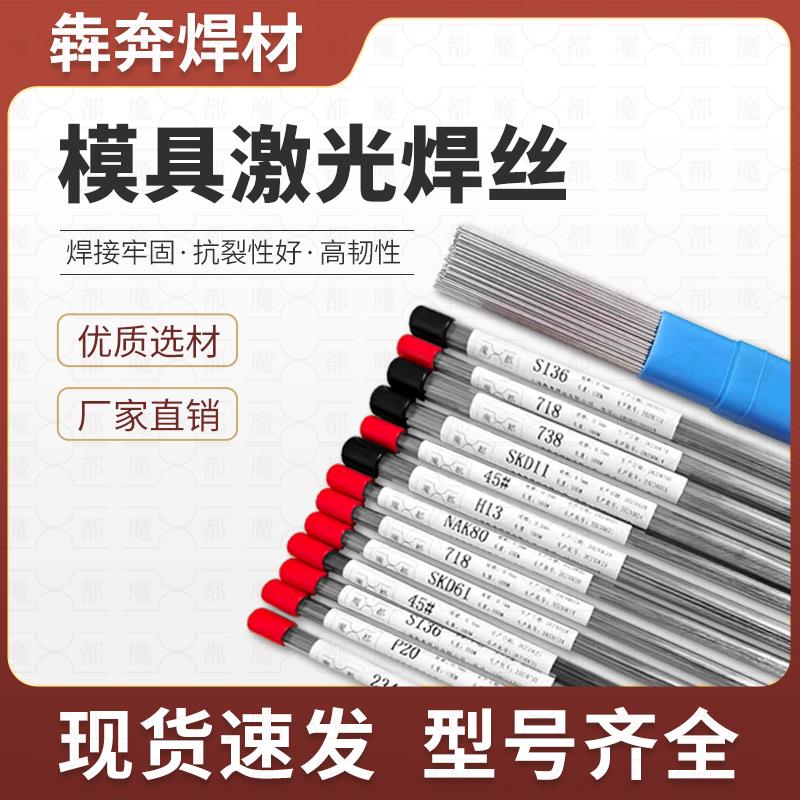 nak80模具激光焊丝s136 skd11 61 氮化焊丝 718 p20模具激光焊丝