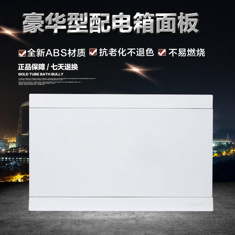 配电箱盖板强电箱面板盖白色塑料家用电控箱8121620回路