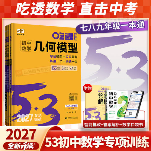 2027新版53初中数学专项训练吃透几何模型几何辅助线函数题型全解大全解题技巧七年级八年级九年级中考数学专练五年中考三年模拟