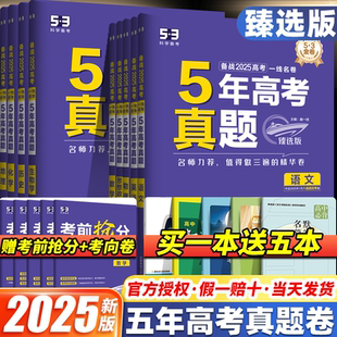 2025新版 新高考高三复习试卷资料五年高考三年模拟五三高考真题卷2025 53五年高考真题语文数学英语物理化学生物政治历史地理臻选版