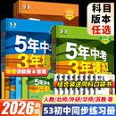 下五三初中初一练习册 53五年中考三年模拟2026七年级上册八年级上九年级同步练习全套语文数学英语化学物理政治历史地理生物人教版