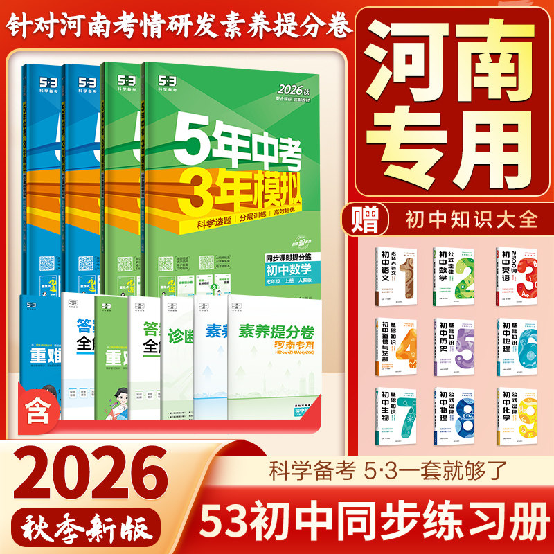 河南专版2026秋五年中考三年模拟七年级上八年级上册语文数学英语物理政治历史道法生物地理人教版初一初二下册53初中同步练
