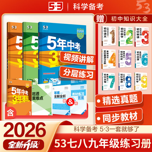 5年中考3年模拟2026版同步练习册