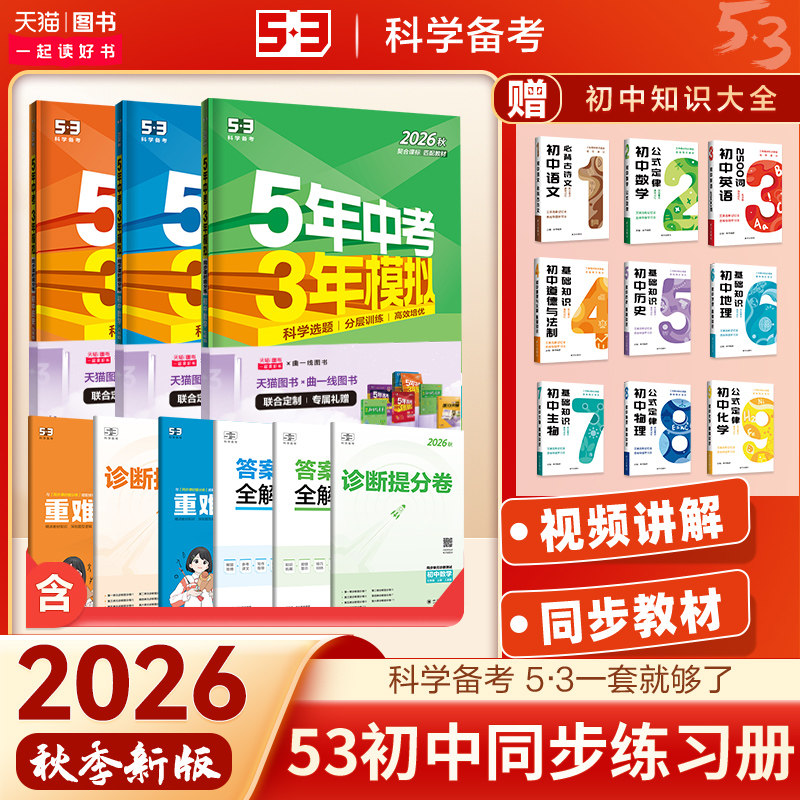 2026秋新版五年中考三年模拟七年级上册八年级九年级语文数学英语物理化学生物地理政治历史政治人教版全套53初中同步下册练