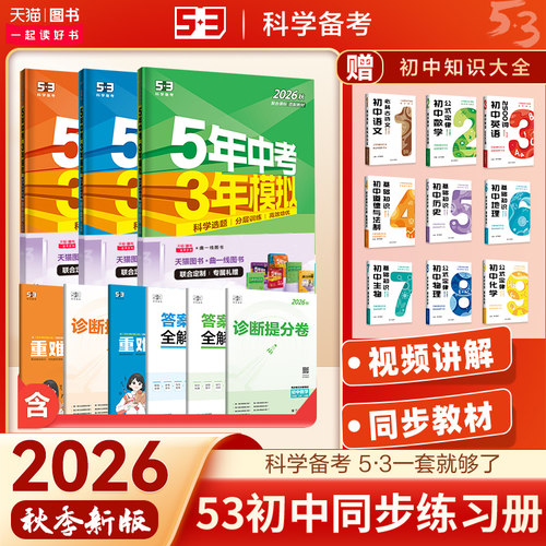 5年中考3年模拟2026版同步练习册