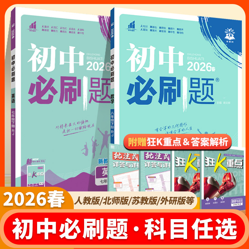 2026版初中必刷题七7八8九9年级下册初一数学英语初二物理初三化学生物政治历史地理语文人教版上册小四门下理想树教材同步练习册