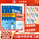 53五年高考三年模拟2026五三高中选择性必修1一2二3三数学物理英语语文生物地理化学历史政治人教版 下册练习册高一高二教辅资料书