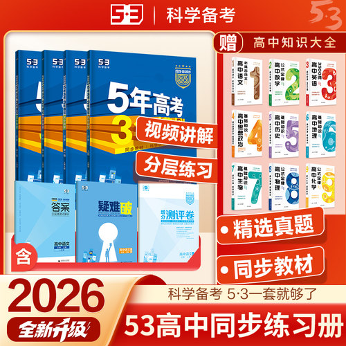 5年高考3年模拟高中同步教辅资料