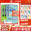 53基础题2026版 高一数学必刷题物理必修二化学生物教辅资料全套必修一高中同步练习册基础练习题训练高考高二高三总复习辅导资料书