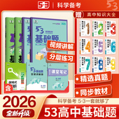 53基础题2026版 高一数学必刷题物理必修二化学生物教辅资料全套必修一高中同步练习册基础练习题训练高考高二高三总复习辅导资料书
