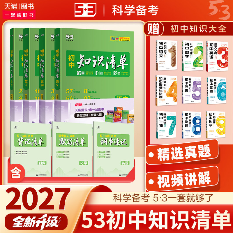 53初中知识清单2027新版全套图片