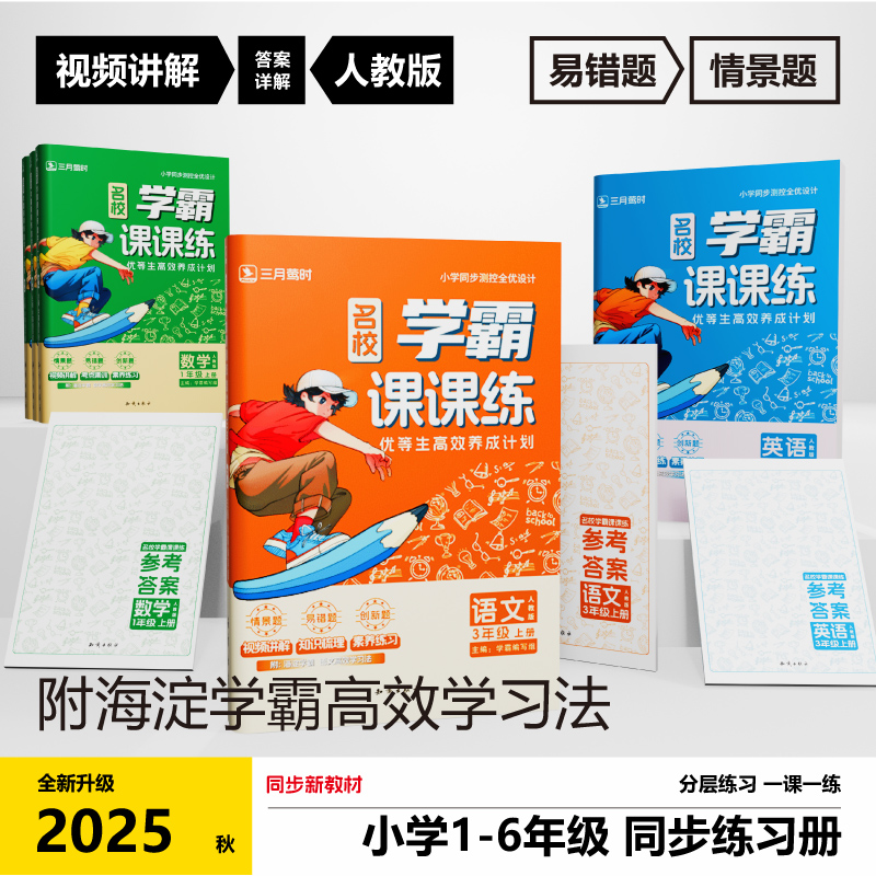 26新版学霸课课练小学全套人教版