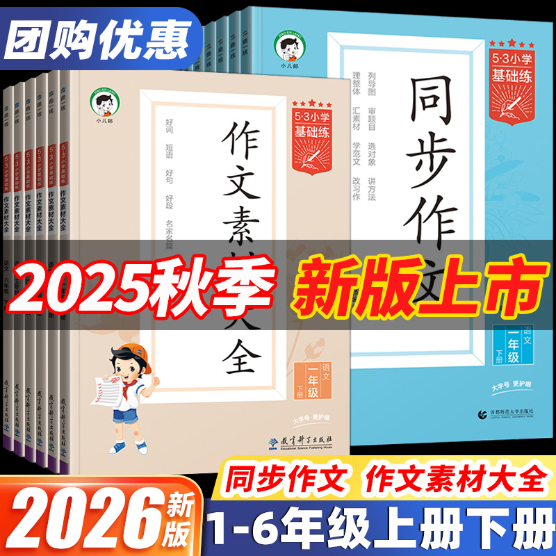 2025秋新版53小学基础练语文同步作文上册下册看图写话三四五六年级作文素材大全3456年级全国通用同步训练册人教版53小学作文提升