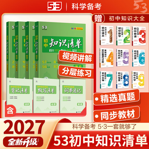 53初中知识清单2027新版全套