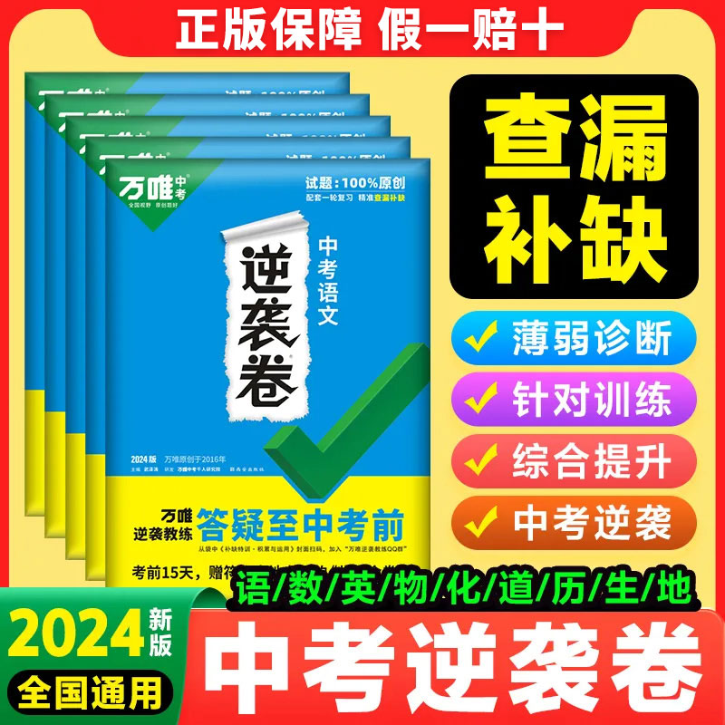 万唯中考逆袭卷考前冲刺