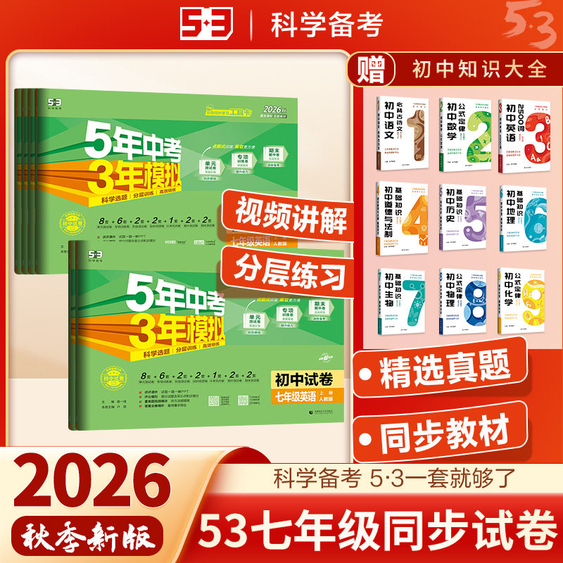 2026秋五年中考三年模拟七年级上册试卷测试卷全套语文数学英语政治历史地理生物初一下册小四门初中教材同步单元期中期末五三卷子
