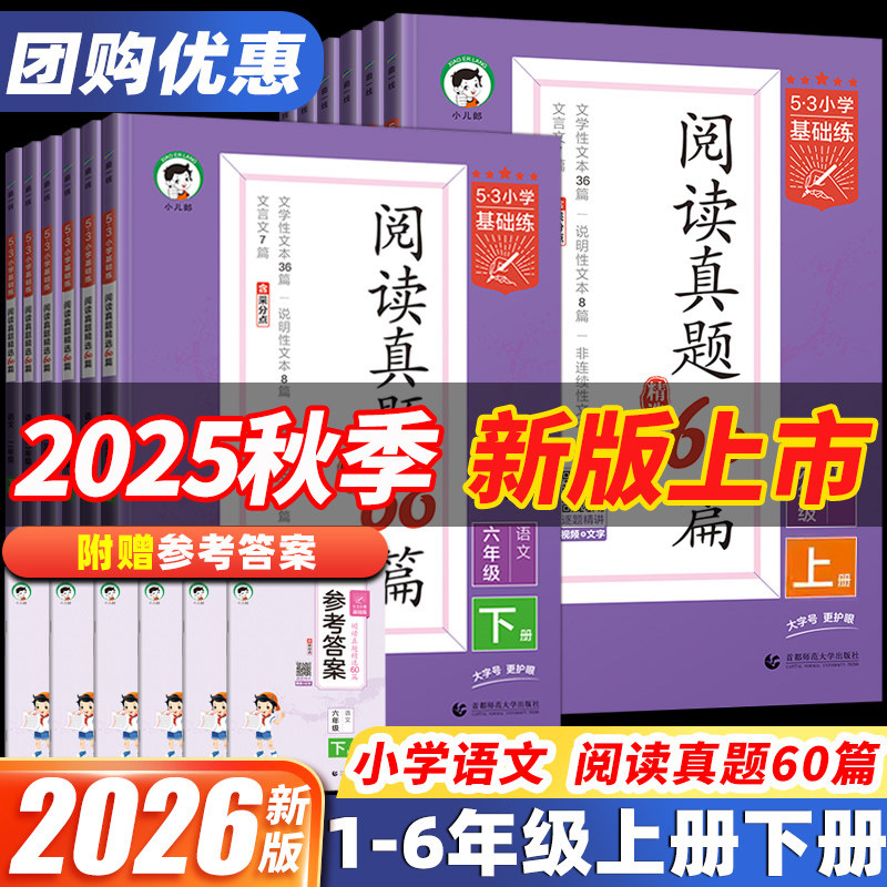 2025秋新版53阅读真题60篇一1二2三3四4五5六6年级下册上册语文人教版小学基础练教材同步阅读理解专项训练书每日一练精选5.3五三