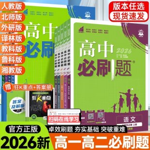 2026高中必刷题高一高二选择性必修1一2二3三语文人教版数学苏教版北师大英语外研版下册物理化学生物政治地理历史狂K重点教辅资料